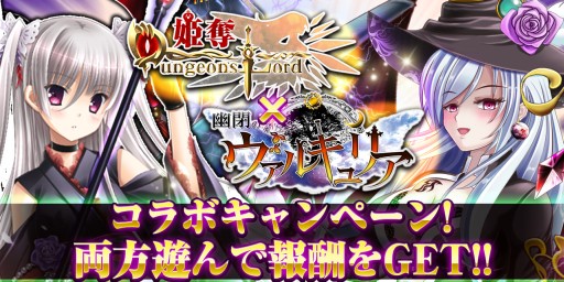 画像ギャラリー No.001のサムネイル画像 / 「姫奪!ダンジョンズロード」に,「幽閉のヴァルキュリア」のコラボカードが登場
