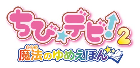 画像ギャラリー No.001のサムネイル画像 / 「ちび☆デビ！2〜魔法のゆめえほん〜」が7月25日に発売。保育園の新米先生になって，悪魔の赤ちゃん達のお世話をしよう