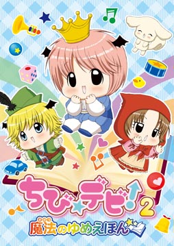 画像ギャラリー No.002のサムネイル画像 / 「ちび☆デビ！2〜魔法のゆめえほん〜」が7月25日に発売。保育園の新米先生になって，悪魔の赤ちゃん達のお世話をしよう