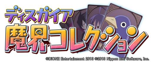 画像ギャラリー No.010のサムネイル画像 / 「ディスガイア魔界コレクション」がMobageに登場。魔界統一を目指そう