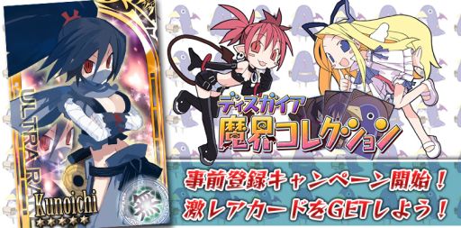 画像ギャラリー No.002のサムネイル画像 / 「ディスガイア魔界コレクション」がdゲームに登場。事前登録開始