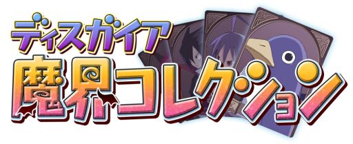 画像ギャラリー No.003のサムネイル画像 / 「ディスガイア魔界コレクション」がdゲームに登場。事前登録開始