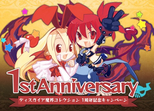 画像ギャラリー No.001のサムネイル画像 / 「ディスガイア魔界コレクション」1周年記念キャンペーンが開催。5月29日まで