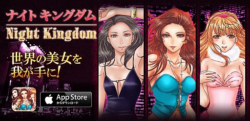 画像ギャラリー No.001のサムネイル画像 / 夜の街の頂点を目指す「ナイトキングダム」が配信。美麗カードは300種以上