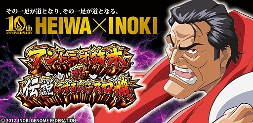 画像ギャラリー No.001のサムネイル画像 / 「アントニオ猪木が伝説にするパチスロ機」Android版がGooglePlayにて配信