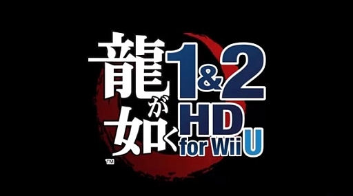 画像ギャラリー No.001のサムネイル画像 / 桐生一馬がWii Uに殴り込み。Wii U版「龍が如く1＆2 HD for Wii U」が8月8日に発売。価格は5229円