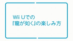 画像ギャラリー No.002のサムネイル画像 / 「龍が如く 1&2 HD for Wii U」のプレイシチュエーション映像が公開に。家庭で龍が如くを楽しむポイントとは