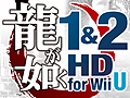 「龍が如く 1＆2 HD for Wii U」体験版の配信が本日スタート。Wii U GamePadを使用したオリジナル機能をさっそく試そう