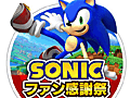 「ソニックファン感謝祭2013」が11月24日に開催。「ソニック ロストワールド」のタイムアタック大会，カラーパワー「ボム★★★★」のDLコード配布を予定