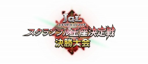 画像ギャラリー No.029のサムネイル画像 / アーケードの祭典「JAPAN GAMER’S LIVE」,各イベントの結果を公開
