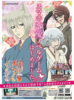 画像ギャラリー No.001のサムネイル画像 / 「神様はじめました〜ドキドキあやかしLOVE〜」のプロモーションが西武鉄道で展開中。番外編シナリオのコードを手に入れよう
