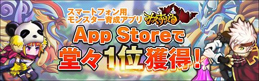 画像ギャラリー No.001のサムネイル画像 / モンスター育成ゲーム「みっくすりとる」iOS版が無料ランキングで1位を獲得