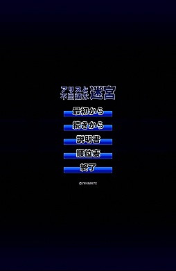 画像ギャラリー No.001のサムネイル画像 / 装備がないけど大丈夫か。Android向けローグライクゲーム「アリスと不思議な迷宮」を紹介する「(ほぼ)日刊スマホゲーム通信」第257回