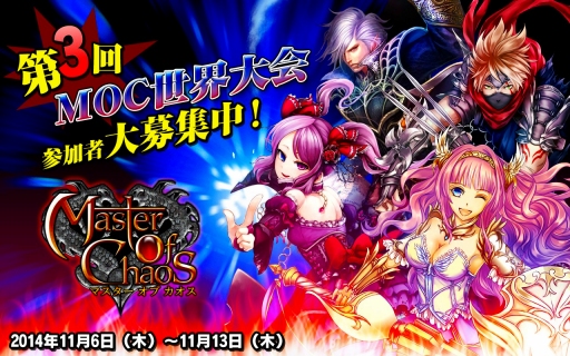 画像ギャラリー No.001のサムネイル画像 / 「マスター オブ カオス」第3回MOC世界大会のエントリー受付が開始。9日まで
