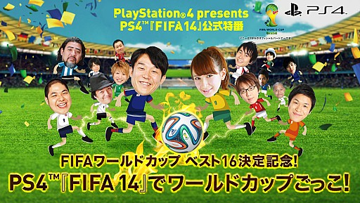画像ギャラリー No.001のサムネイル画像 / 「FIFA 14」ニコニコ生放送とUstreamで公式番組を6月27日,7月13日に放送