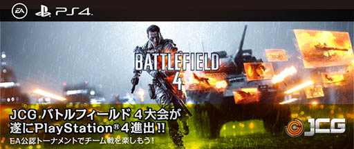 画像ギャラリー No.001のサムネイル画像 / JCG，PS4版「バトルフィールド4」のオンライン大会を2015年1月18日より開催