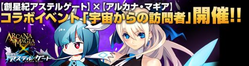 画像ギャラリー No.016のサムネイル画像 / 「アルカナ・マギア」が「創星紀アステルゲート」とのコラボイベントを開催