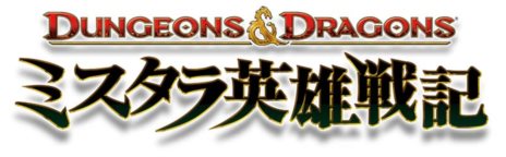 画像ギャラリー No.001のサムネイル画像 / 「ダンジョンズ＆ドラゴンズ −ミスタラ英雄戦記−」がPlayStation 3向けに8月22日発売決定。アーケード版2作品を1本に収録し，オンライン協力プレイに対応