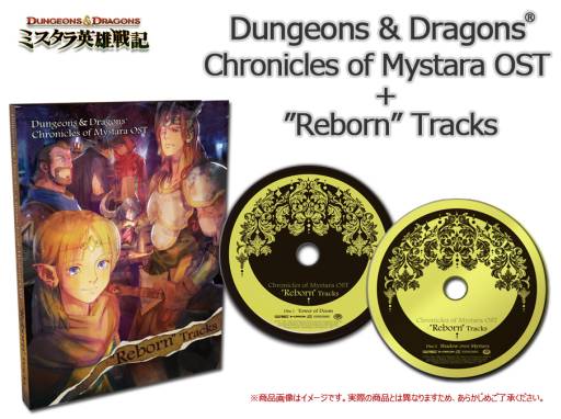 画像ギャラリー No.002のサムネイル画像 / 「D&D −ミスタラ英雄戦記−」限定版に同梱されるサントラCDの詳細を公開