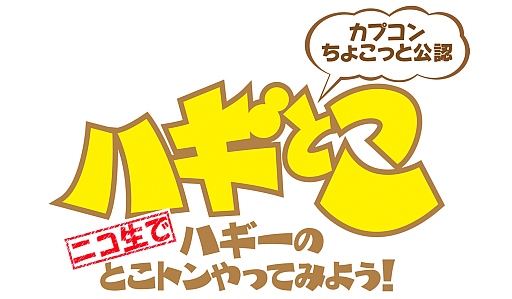画像ギャラリー No.003のサムネイル画像 / 本日配信のニコ生版「ハギとこ！」は「D＆D −ミスタラ英雄戦記−」の特集回