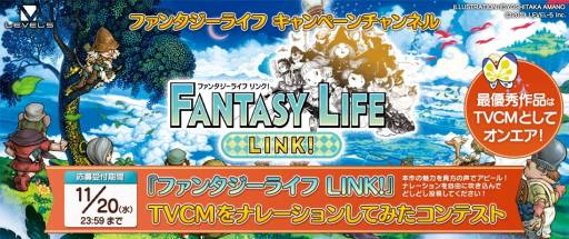 画像ギャラリー No.002のサムネイル画像 / 「ファンタジーライフ LINK!」の動画コンテストが開催に。テレビCMに声を吹き込み応募しよう