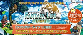 画像ギャラリー No.001のサムネイル画像 / 「ファンタジーライフ LINK!」“TVCMをナレーションしてみた”最優秀作品決定