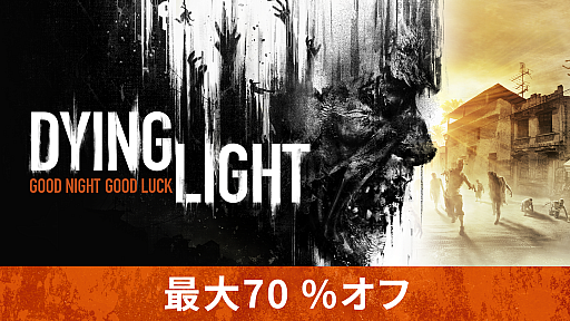 画像ギャラリー No.001のサムネイル画像 / 「Dying Light」や関連DLCが最大70%オフになる“一週間限定セール”がSteamでスタート。セールを記念したTwitterキャンペーンも実施