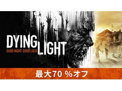 「Dying Light」や関連DLCが最大70％オフになる“一週間限定セール”がSteamでスタート。セールを記念したTwitterキャンペーンも実施