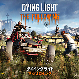 画像ギャラリー No.004のサムネイル画像 / 「ダイイングライト」の本編，DLC，拡張パックをまとめた「ダイイングライト：ザ・フォロイング エンハンスト・エディション」が本日発売