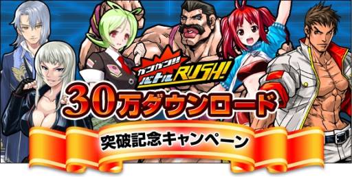 画像ギャラリー No.004のサムネイル画像 / 「ガンガン!!バトルRUSH!」で30万DL突破を記念したキャンペーンが開始