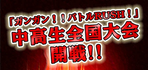 画像ギャラリー No.005のサムネイル画像 / 「ガンガン！！バトルRUSH！」，中高生限定の全国大会を開催