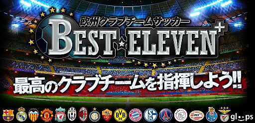 画像ギャラリー No.003のサムネイル画像 / カードゲーム「欧州クラブチームサッカー BEST☆ELEVEN+」，本日配信開始