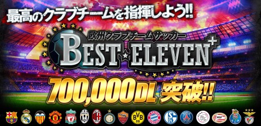 画像ギャラリー No.001のサムネイル画像 / 「BEST☆ELEVEN+」が70万DLを突破。記念にスカウトチケットを配布