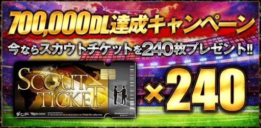 画像ギャラリー No.002のサムネイル画像 / 「BEST☆ELEVEN+」が70万DLを突破。記念にスカウトチケットを配布