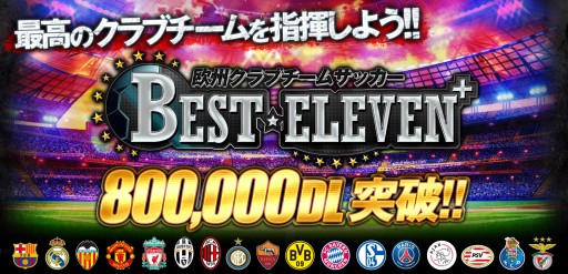 画像ギャラリー No.001のサムネイル画像 / 「欧州クラブチームサッカー BEST☆ELEVEN+」が80万ダウンロードを突破