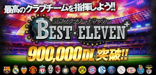 画像ギャラリー No.001のサムネイル画像 / 「欧州クラブチームサッカー BEST☆ELEVEN+」が90万ダウンロード突破