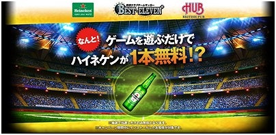 画像ギャラリー No.001のサムネイル画像 / 「BEST☆ELEVEN+」がパブ「HUB」とタイアップ。ハイネケンが1本無料
