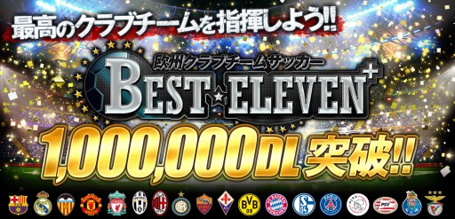 画像ギャラリー No.001のサムネイル画像 / 「BEST☆ELEVEN+」が100万DL突破。記念キャンペーンを5月8日から実施