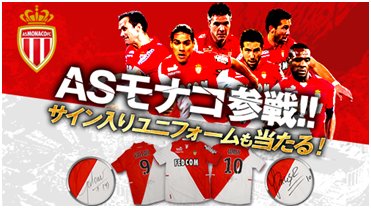 画像ギャラリー No.001のサムネイル画像 / 「BEST☆ELEVEN+」,新クラブチーム「ASモナコFC」参戦。記念プレゼントも