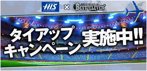 画像ギャラリー No.001のサムネイル画像 / H.I.S.と「BEST☆ELEVEN+」がコラボ。6日間のスペシャル観戦ツアーを発売