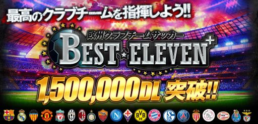 画像ギャラリー No.001のサムネイル画像 / 「BEST☆ELEVEN+」,150万DL突破記念キャンペーンを9月28日から実施