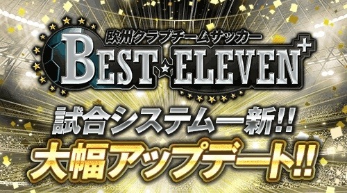 画像ギャラリー No.001のサムネイル画像 / 「BEST☆ELEVEN＋」，選手を育成できる新システム「スキル」を実装