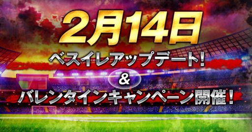 画像ギャラリー No.001のサムネイル画像 / 「BEST☆ELEVEN＋」，14日のアップデートに向けカウントダウンボーナス実施