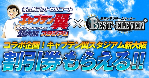 画像ギャラリー No.001のサムネイル画像 / 「BEST☆ELEVEN+」が「キャプテン翼スタジアム」とのコラボを実施