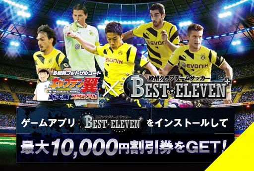 画像ギャラリー No.002のサムネイル画像 / 「BEST☆ELEVEN+」が「キャプテン翼スタジアム」とのコラボを実施