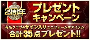 画像ギャラリー No.002のサムネイル画像 / 「BEST☆ELEVEN+」2周年キャンペーン開催。特別仕様のSSRカード登場
