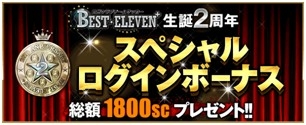画像ギャラリー No.003のサムネイル画像 / 「BEST☆ELEVEN+」2周年キャンペーン開催。特別仕様のSSRカード登場