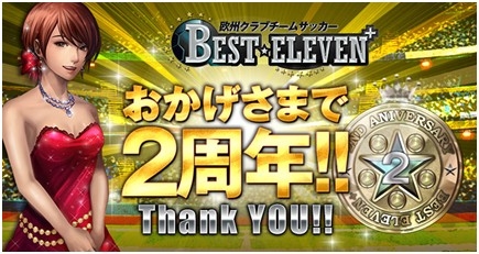 画像ギャラリー No.006のサムネイル画像 / 「BEST☆ELEVEN+」2周年キャンペーン開催。特別仕様のSSRカード登場