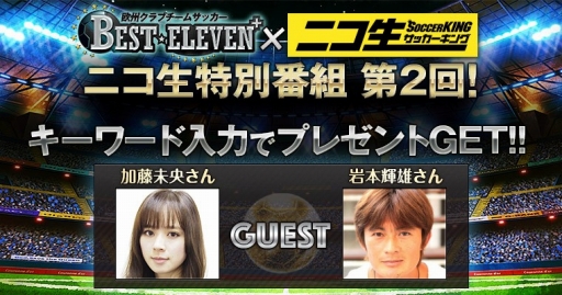 画像ギャラリー No.001のサムネイル画像 / 「BEST☆ELEVEN+」，特番の第2回が本日22時にニコ生で配信