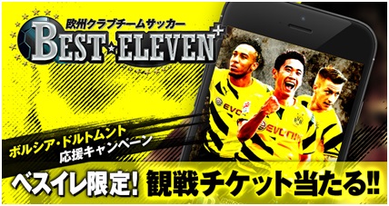 画像ギャラリー No.001のサムネイル画像 / 「BEST☆ELEVEN+」，川崎フロンターレvsドルトムント戦のチケットが当たるキャンペーンを実施中